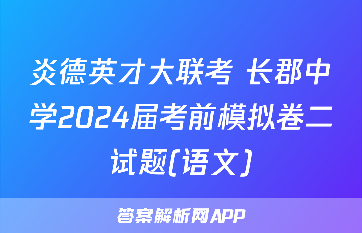 炎德英才大联考 长郡中学2024届考前模拟卷二试题(语文)