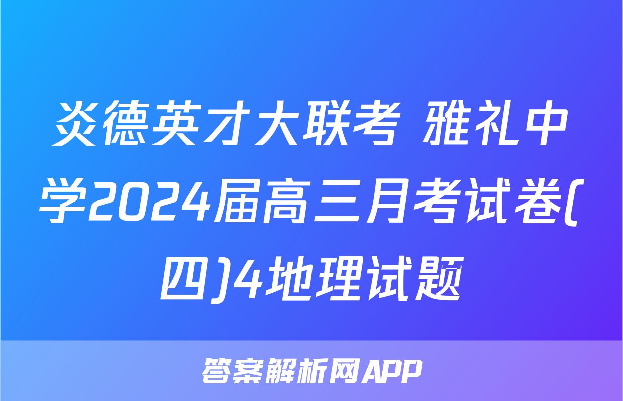 炎德英才大联考 雅礼中学2024届高三月考试卷(四)4地理试题