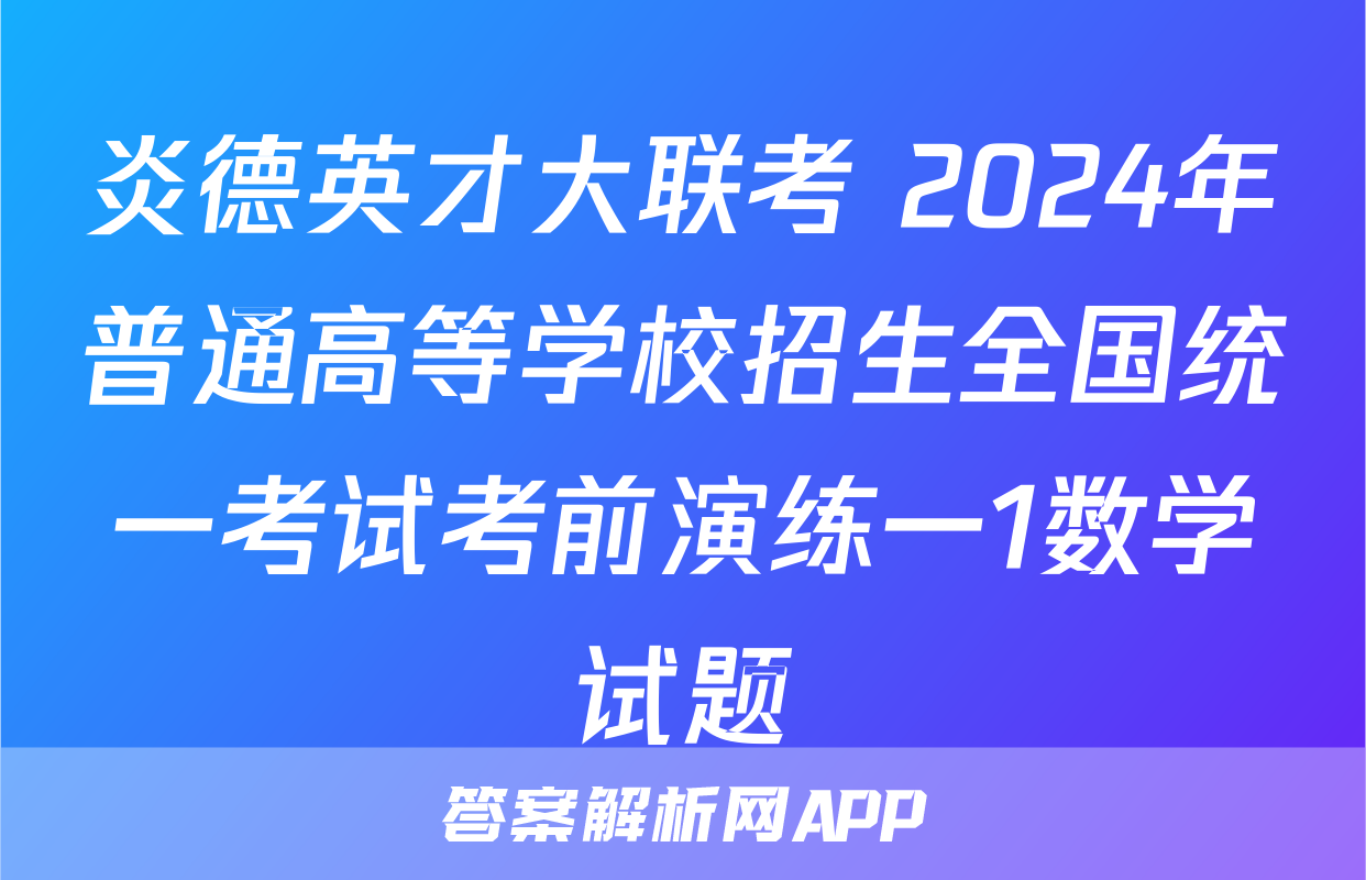 炎德英才大联考 2024年普通高等学校招生全国统一考试考前演练一1数学试题