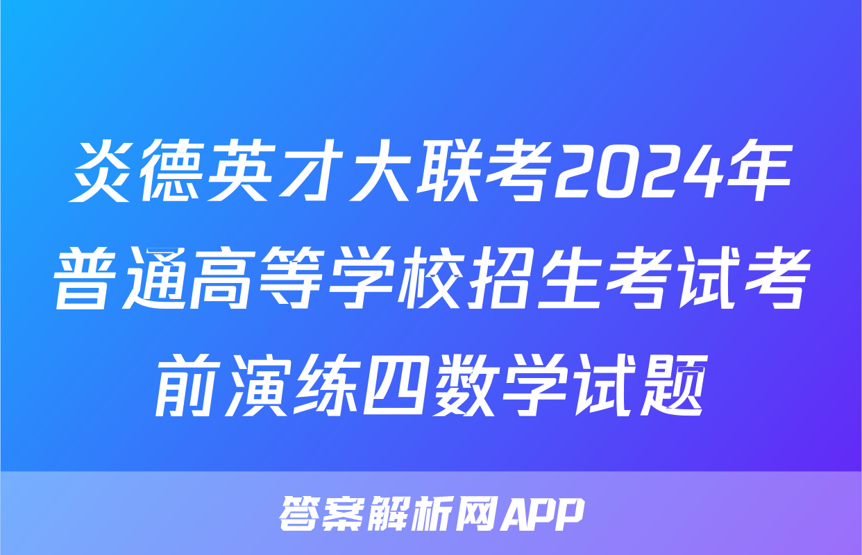 炎德英才大联考2024年普通高等学校招生考试考前演练四数学试题