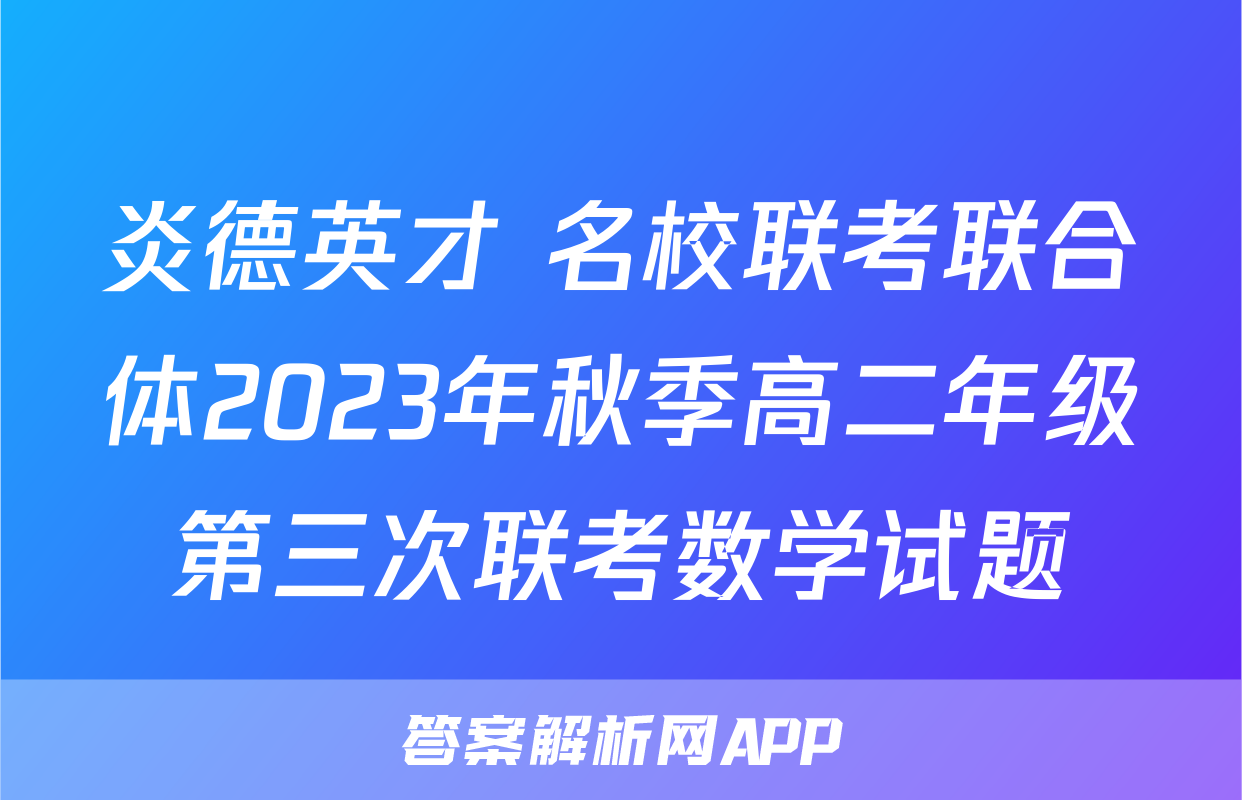 炎德英才 名校联考联合体2023年秋季高二年级第三次联考数学试题