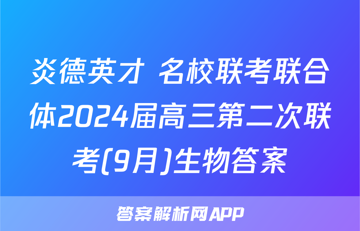 炎德英才 名校联考联合体2024届高三第二次联考(9月)生物答案