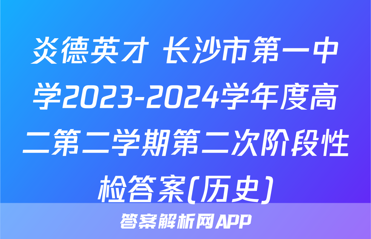 炎德英才 长沙市第一中学2023-2024学年度高二第二学期第二次阶段性检答案(历史)