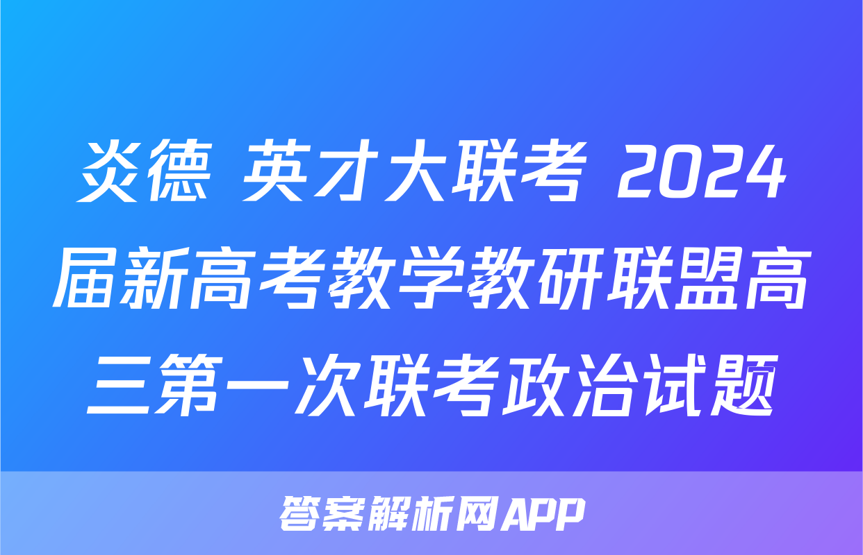 炎德 英才大联考 2024届新高考教学教研联盟高三第一次联考政治试题
