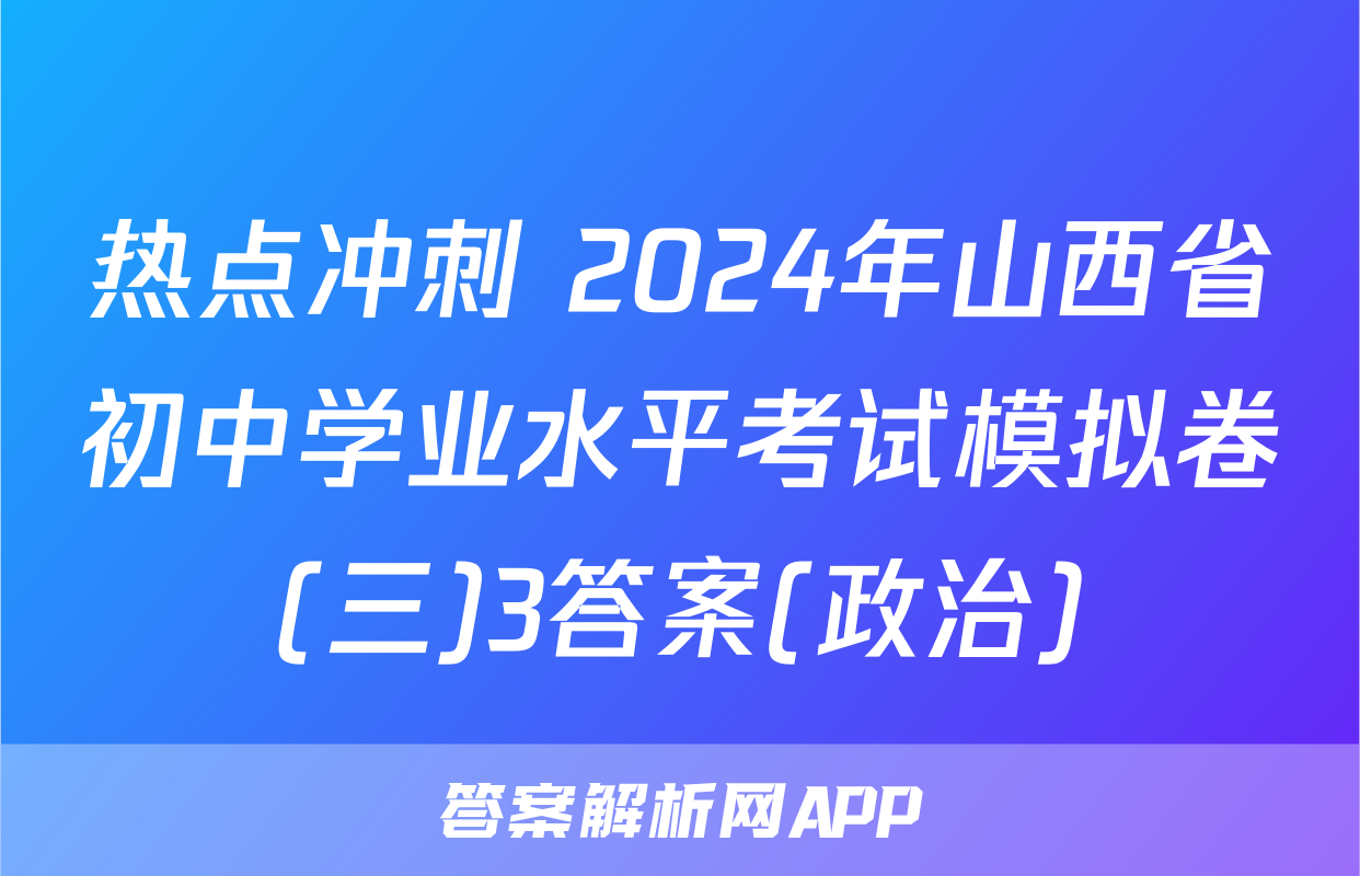 热点冲刺 2024年山西省初中学业水平考试模拟卷(三)3答案(政治)