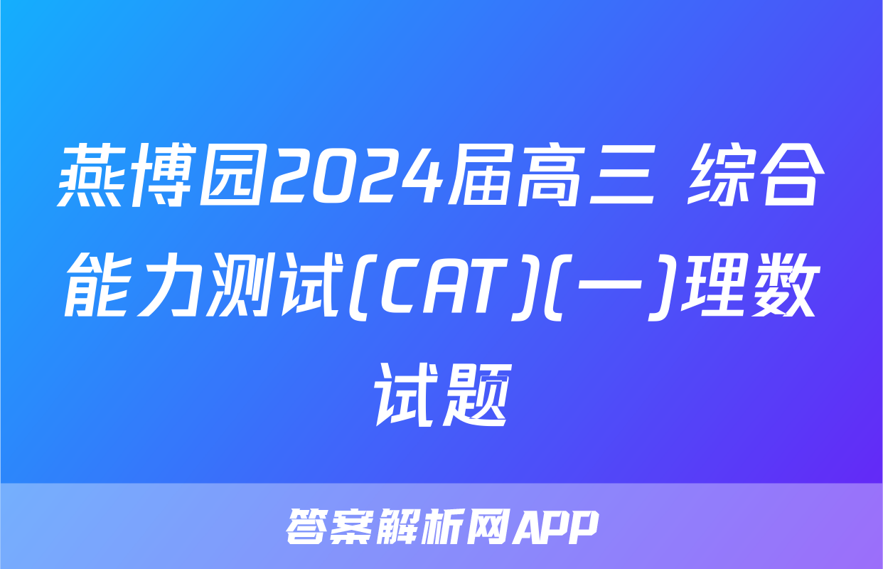 燕博园2024届高三 综合能力测试(CAT)(一)理数试题