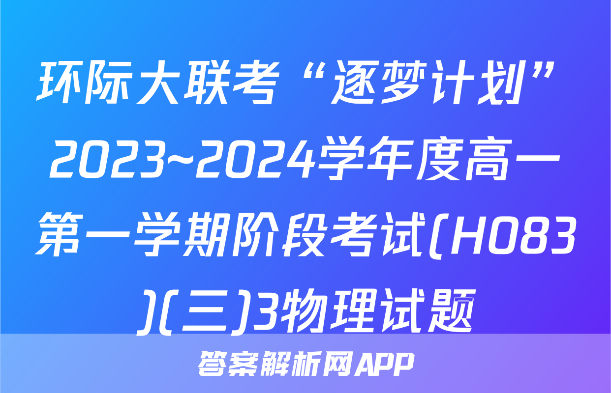 环际大联考“逐梦计划”2023~2024学年度高一第一学期阶段考试(H083)(三)3物理试题