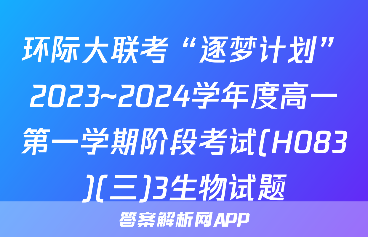 环际大联考“逐梦计划”2023~2024学年度高一第一学期阶段考试(H083)(三)3生物试题