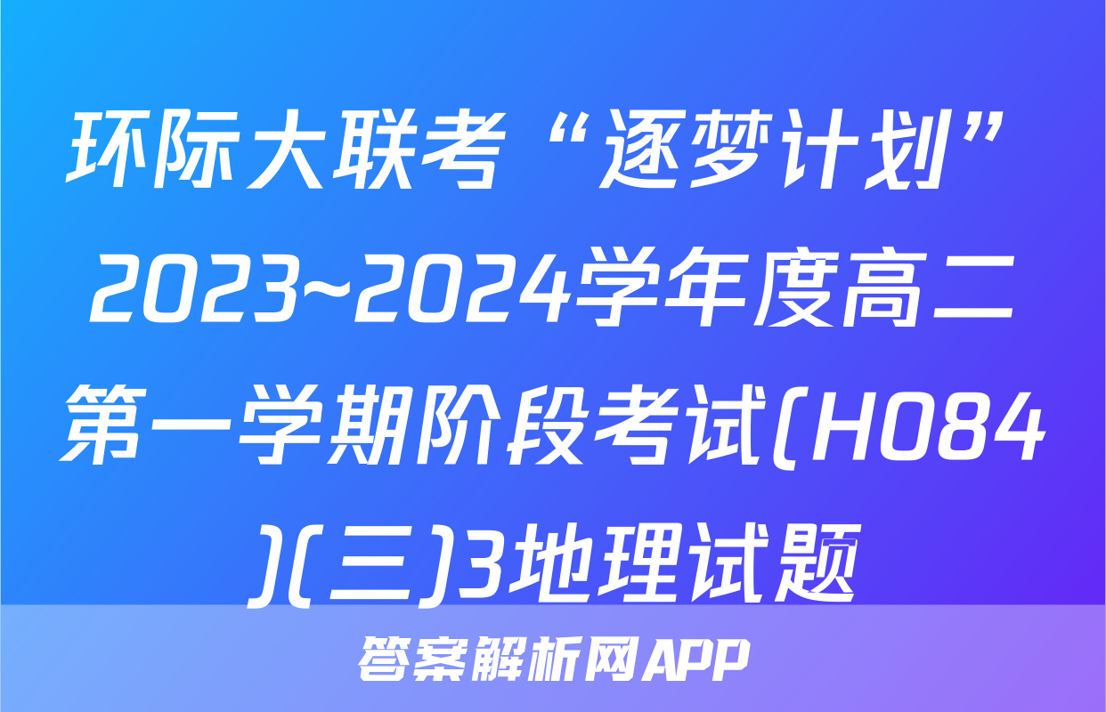 环际大联考“逐梦计划”2023~2024学年度高二第一学期阶段考试(H084)(三)3地理试题