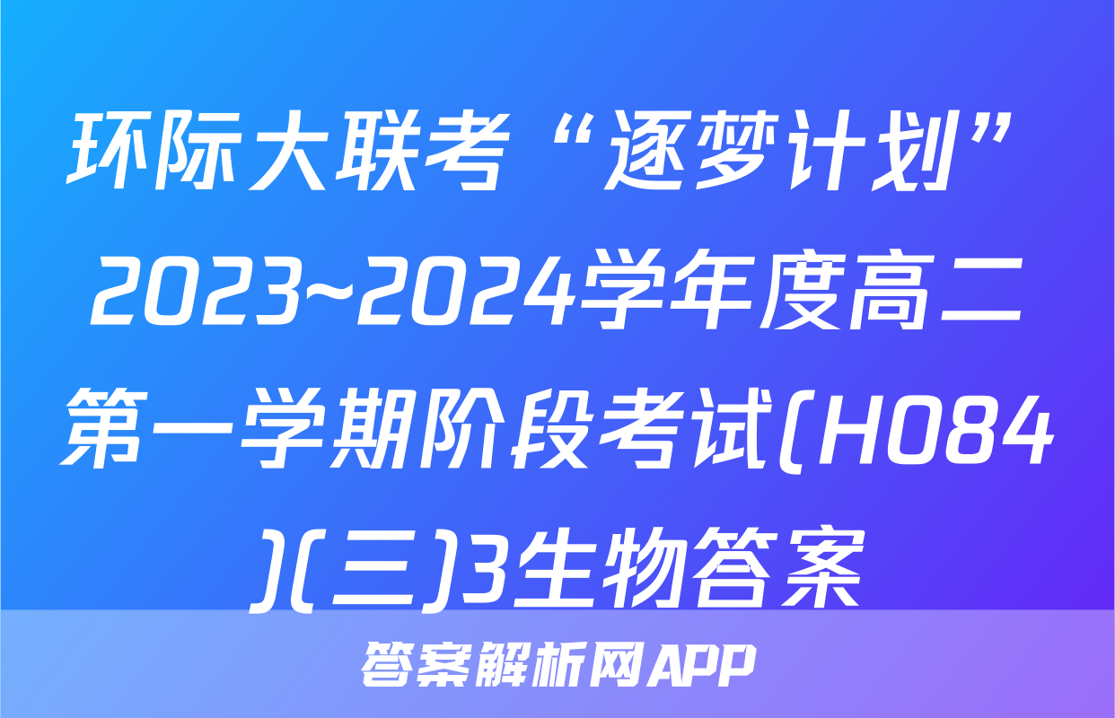 环际大联考“逐梦计划”2023~2024学年度高二第一学期阶段考试(H084)(三)3生物答案