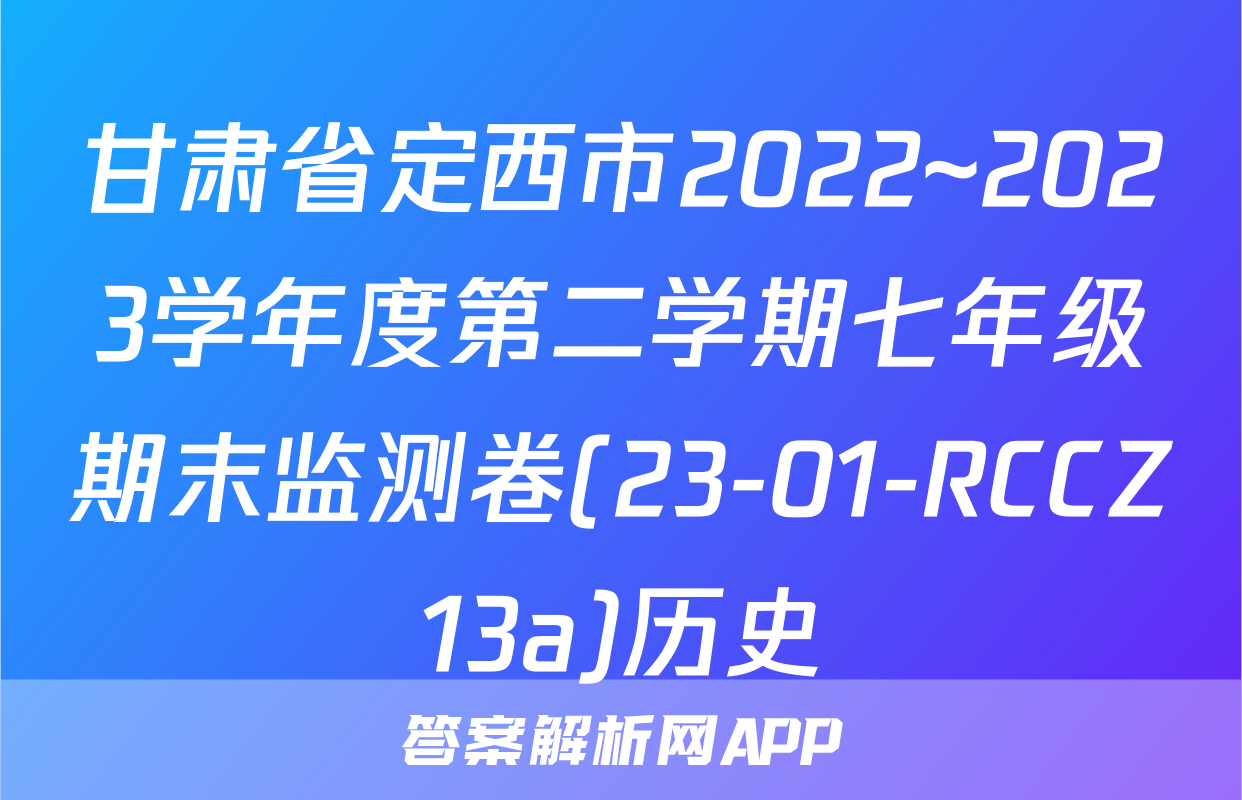 甘肃省定西市2022~2023学年度第二学期七年级期末监测卷(23-01-RCCZ13a)历史