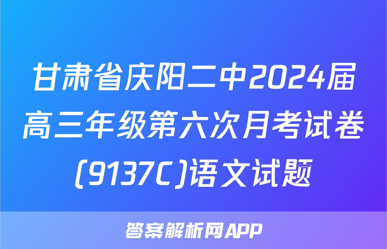甘肃省庆阳二中2024届高三年级第六次月考试卷(9137C)语文试题
