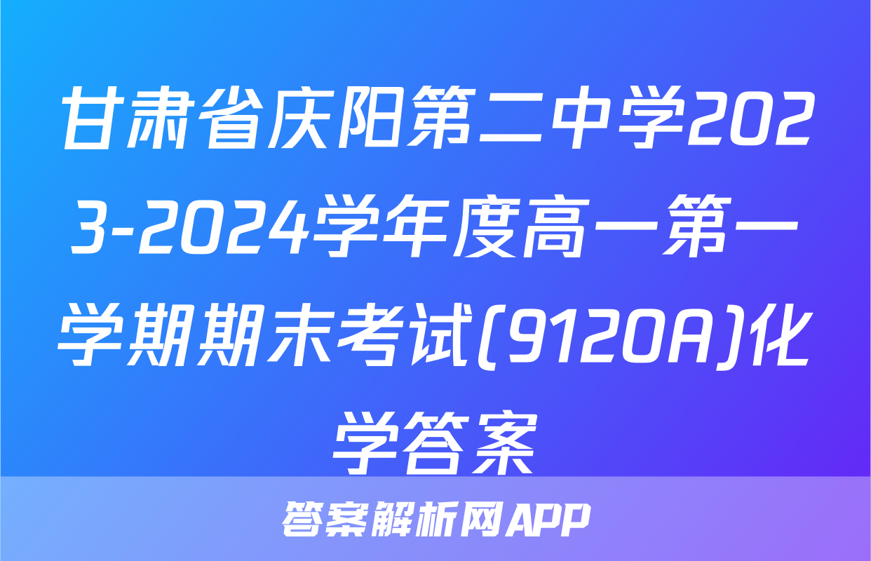 甘肃省庆阳第二中学2023-2024学年度高一第一学期期末考试(9120A)化学答案