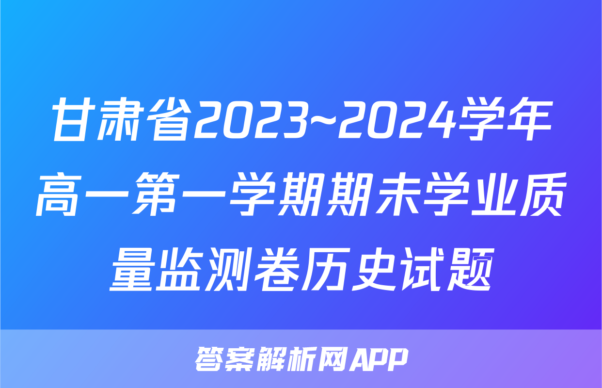 甘肃省2023~2024学年高一第一学期期未学业质量监测卷历史试题