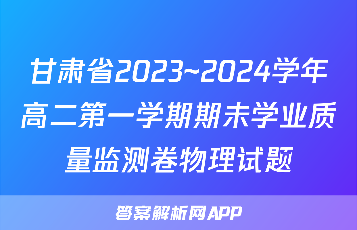 甘肃省2023~2024学年高二第一学期期未学业质量监测卷物理试题