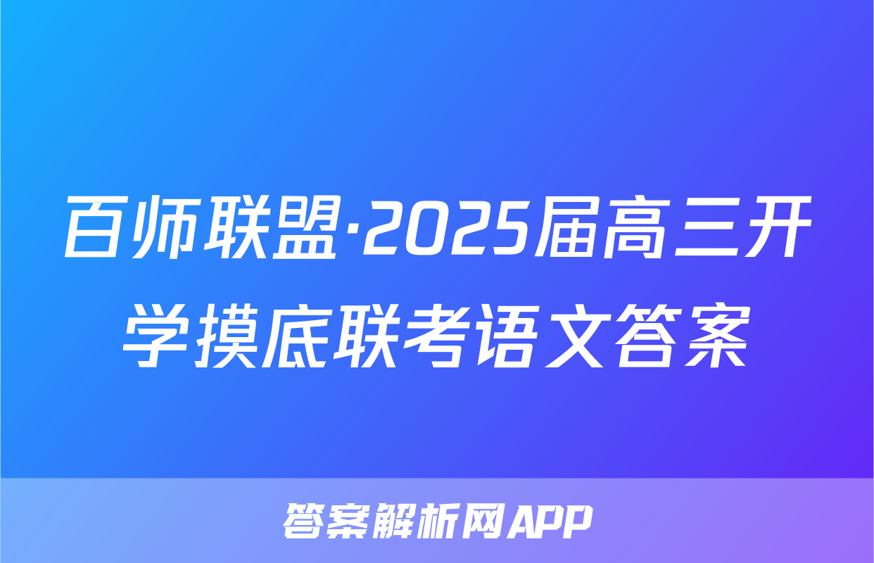 百师联盟·2025届高三开学摸底联考语文答案