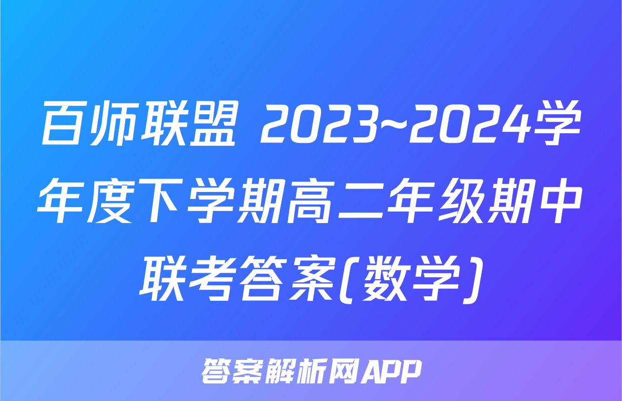 百师联盟 2023~2024学年度下学期高二年级期中联考答案(数学)