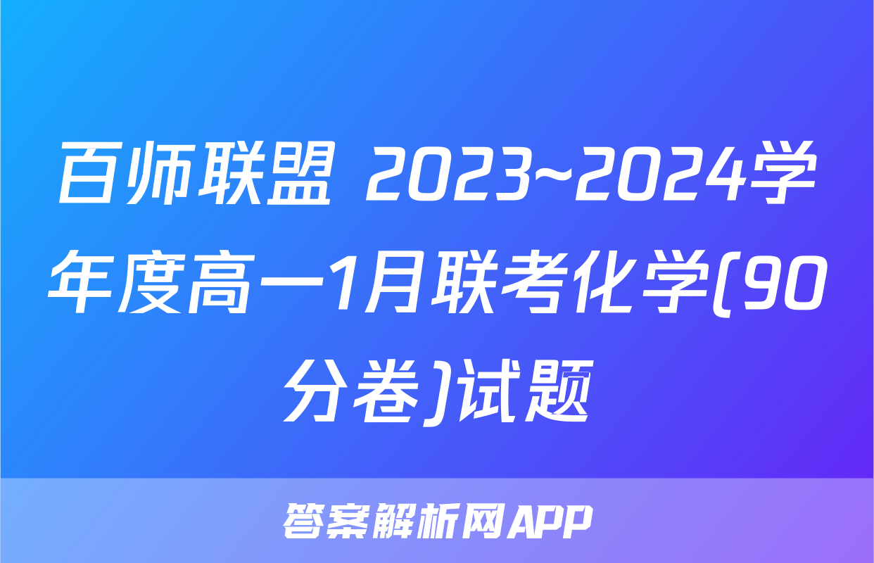 百师联盟 2023~2024学年度高一1月联考化学(90分卷)试题