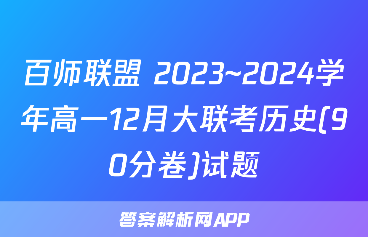 百师联盟 2023~2024学年高一12月大联考历史(90分卷)试题