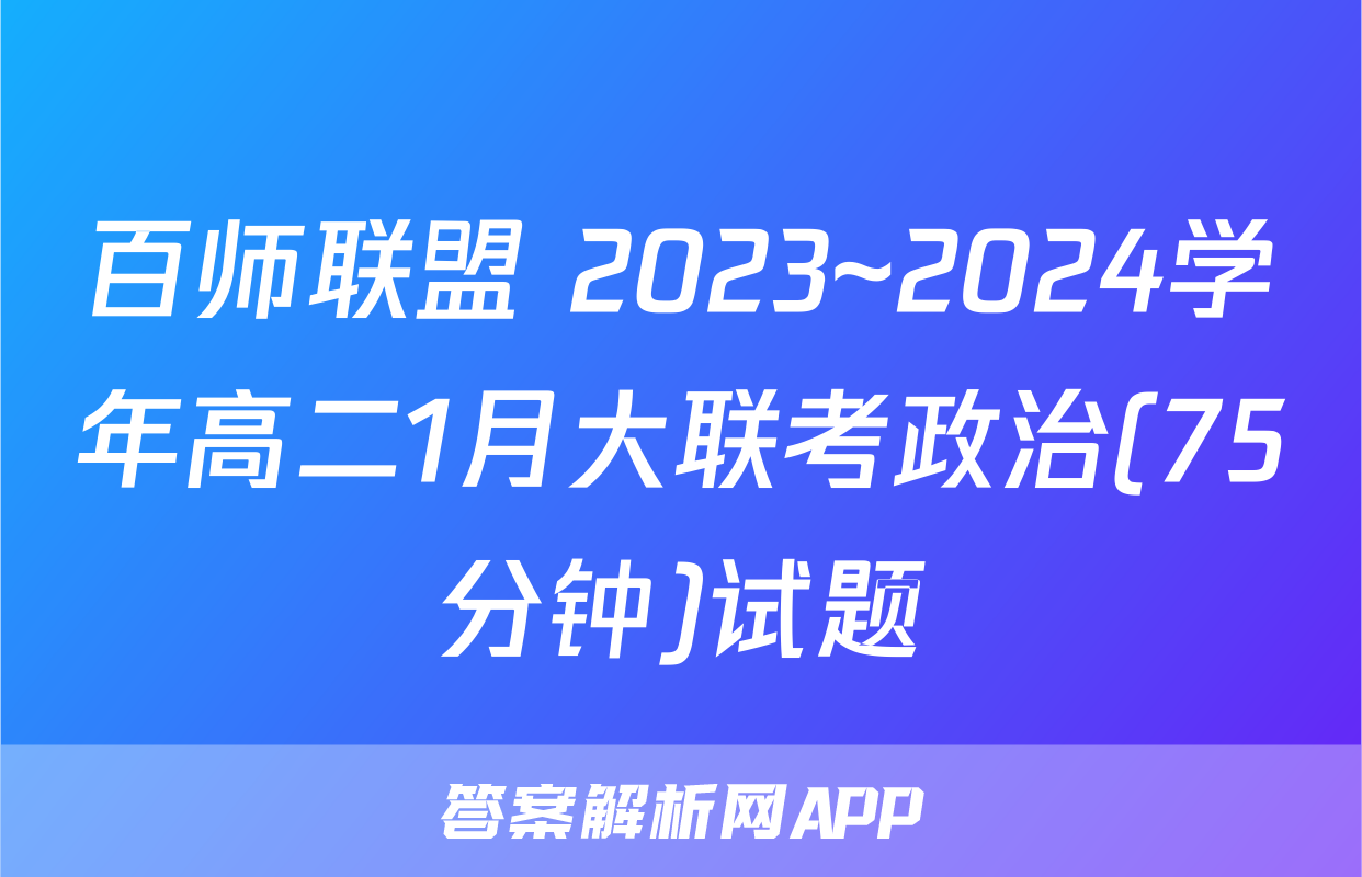 百师联盟 2023~2024学年高二1月大联考政治(75分钟)试题