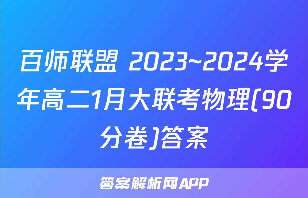 百师联盟 2023~2024学年高二1月大联考物理(90分卷)答案