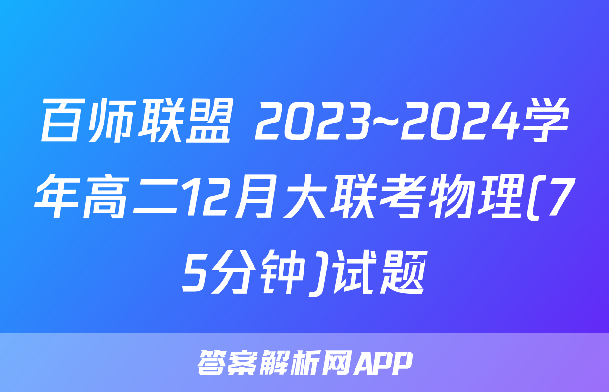 百师联盟 2023~2024学年高二12月大联考物理(75分钟)试题