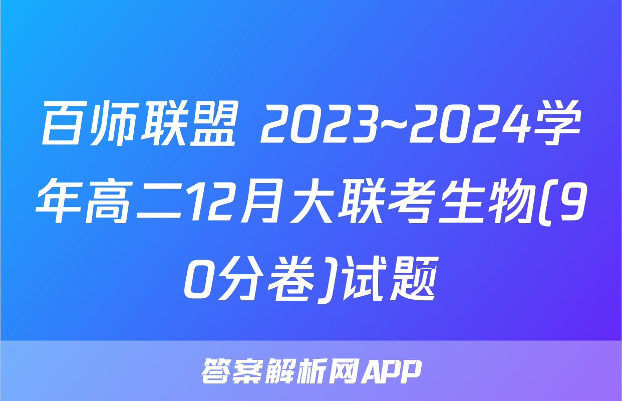 百师联盟 2023~2024学年高二12月大联考生物(90分卷)试题