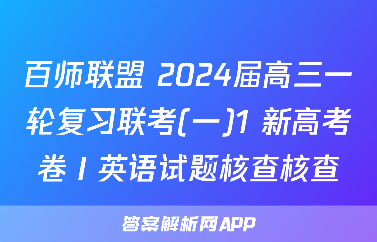 百师联盟 2024届高三一轮复习联考(一)1 新高考卷Ⅰ英语试题核查核查