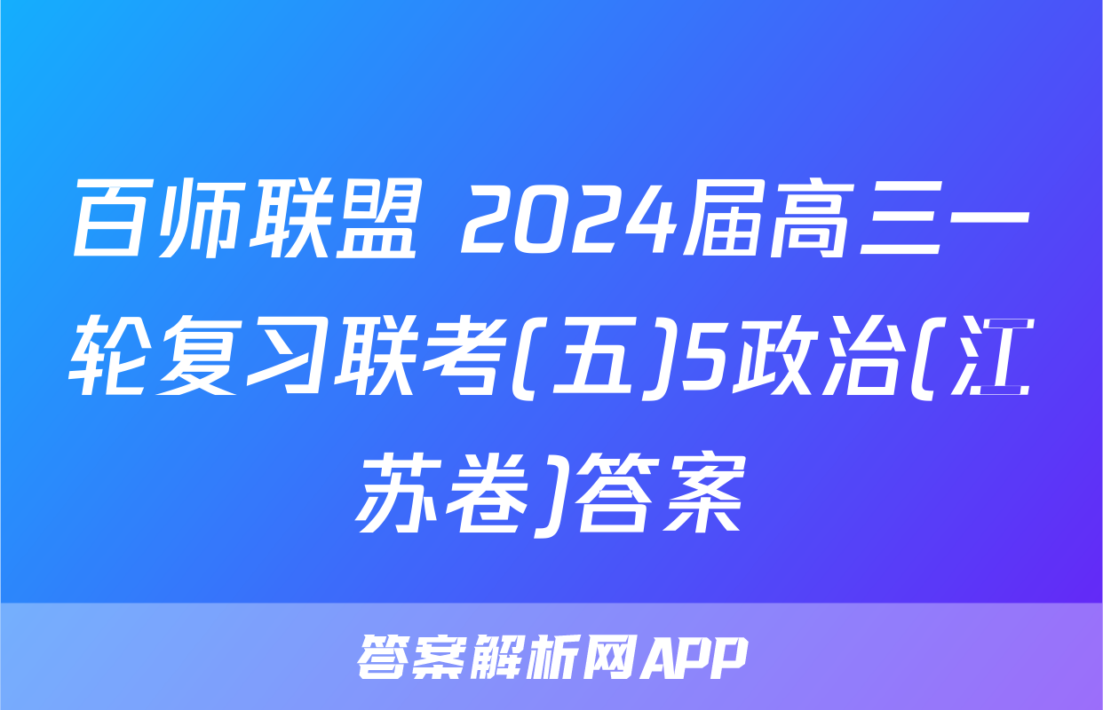 百师联盟 2024届高三一轮复习联考(五)5政治(江苏卷)答案