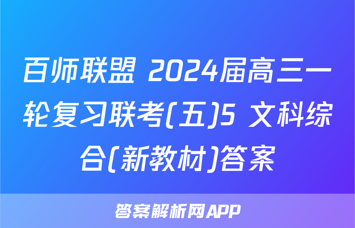 百师联盟 2024届高三一轮复习联考(五)5 文科综合(新教材)答案