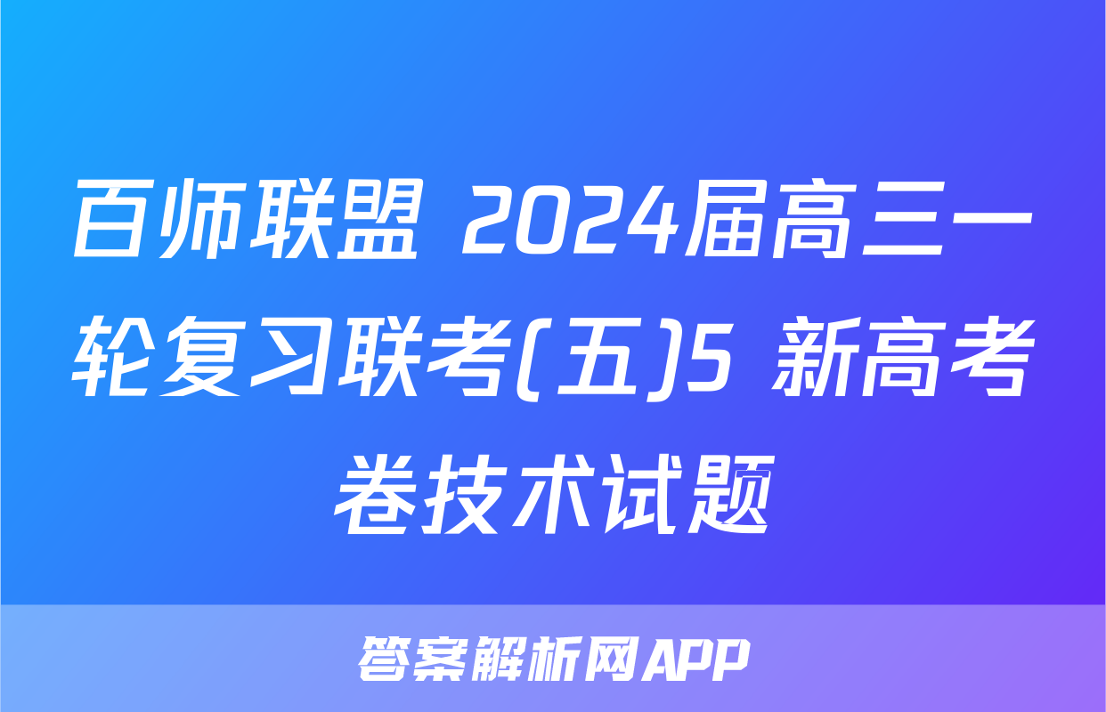 百师联盟 2024届高三一轮复习联考(五)5 新高考卷技术试题