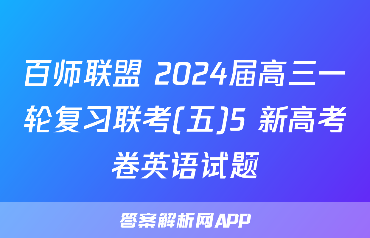 百师联盟 2024届高三一轮复习联考(五)5 新高考卷英语试题