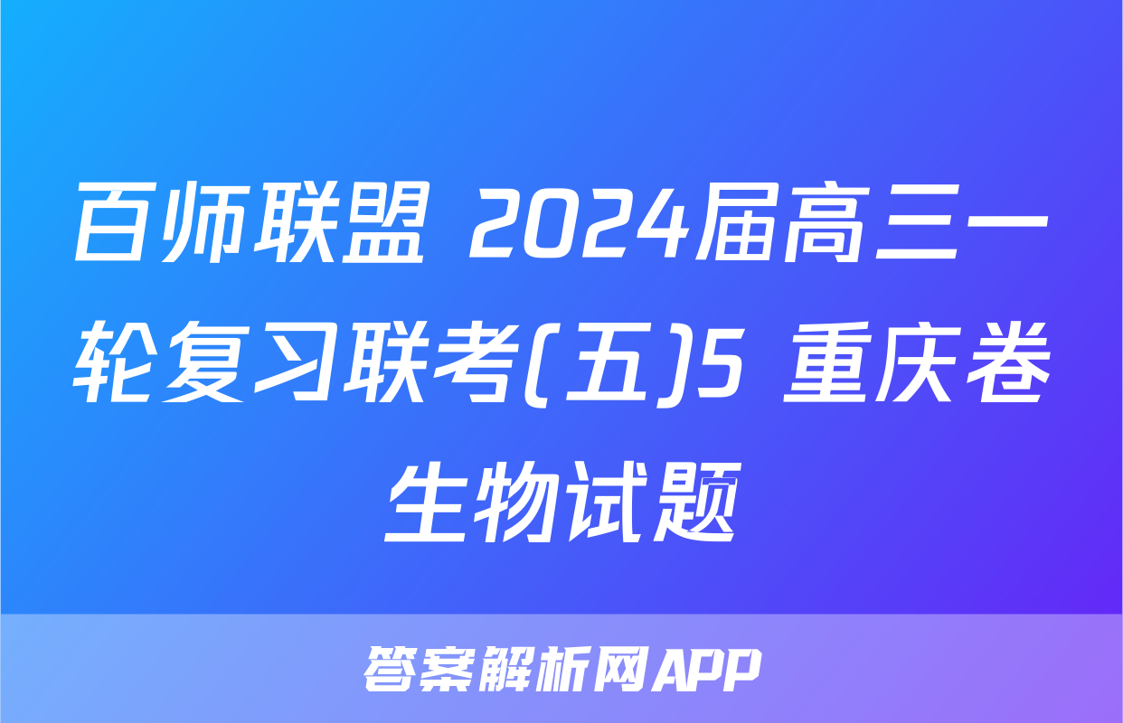 百师联盟 2024届高三一轮复习联考(五)5 重庆卷生物试题