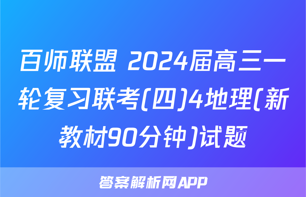 百师联盟 2024届高三一轮复习联考(四)4地理(新教材90分钟)试题
