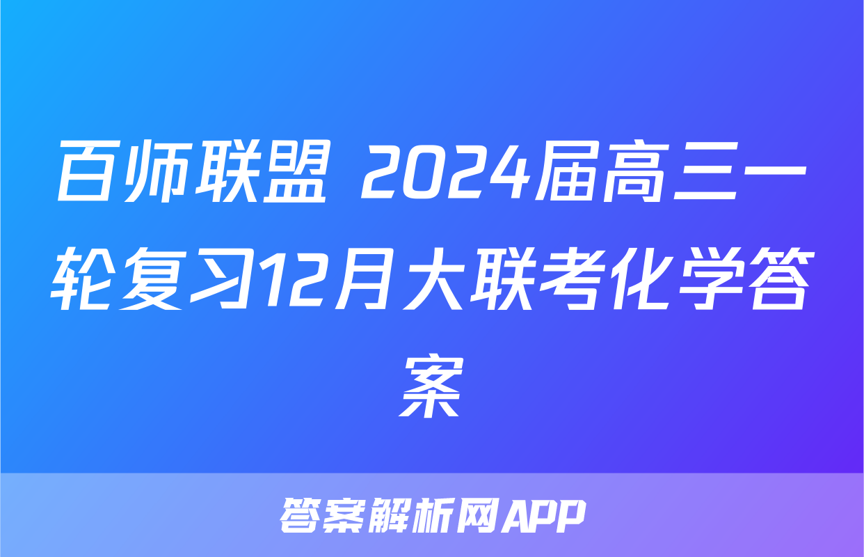 百师联盟 2024届高三一轮复习12月大联考化学答案