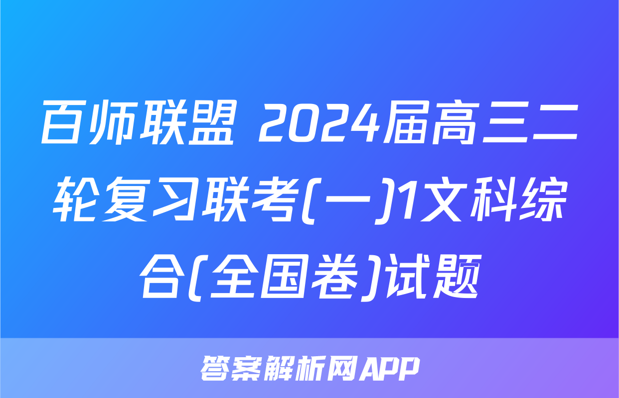 百师联盟 2024届高三二轮复习联考(一)1文科综合(全国卷)试题