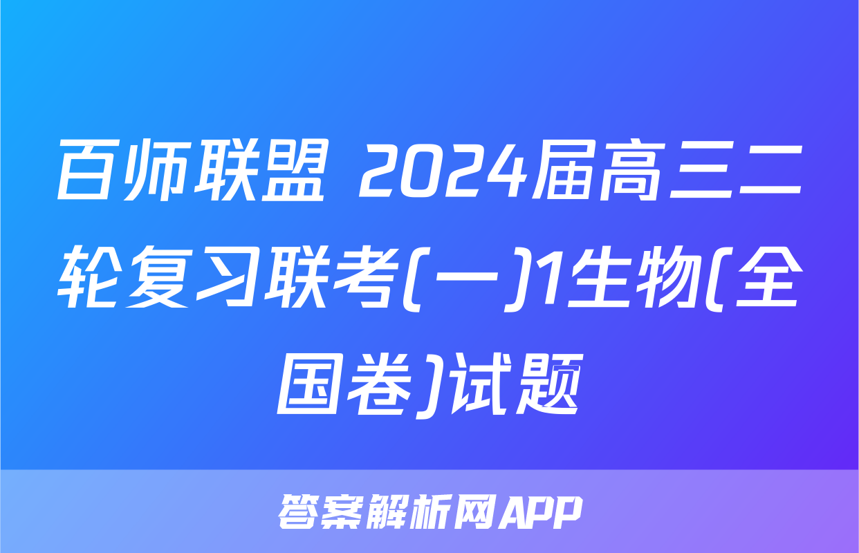 百师联盟 2024届高三二轮复习联考(一)1生物(全国卷)试题