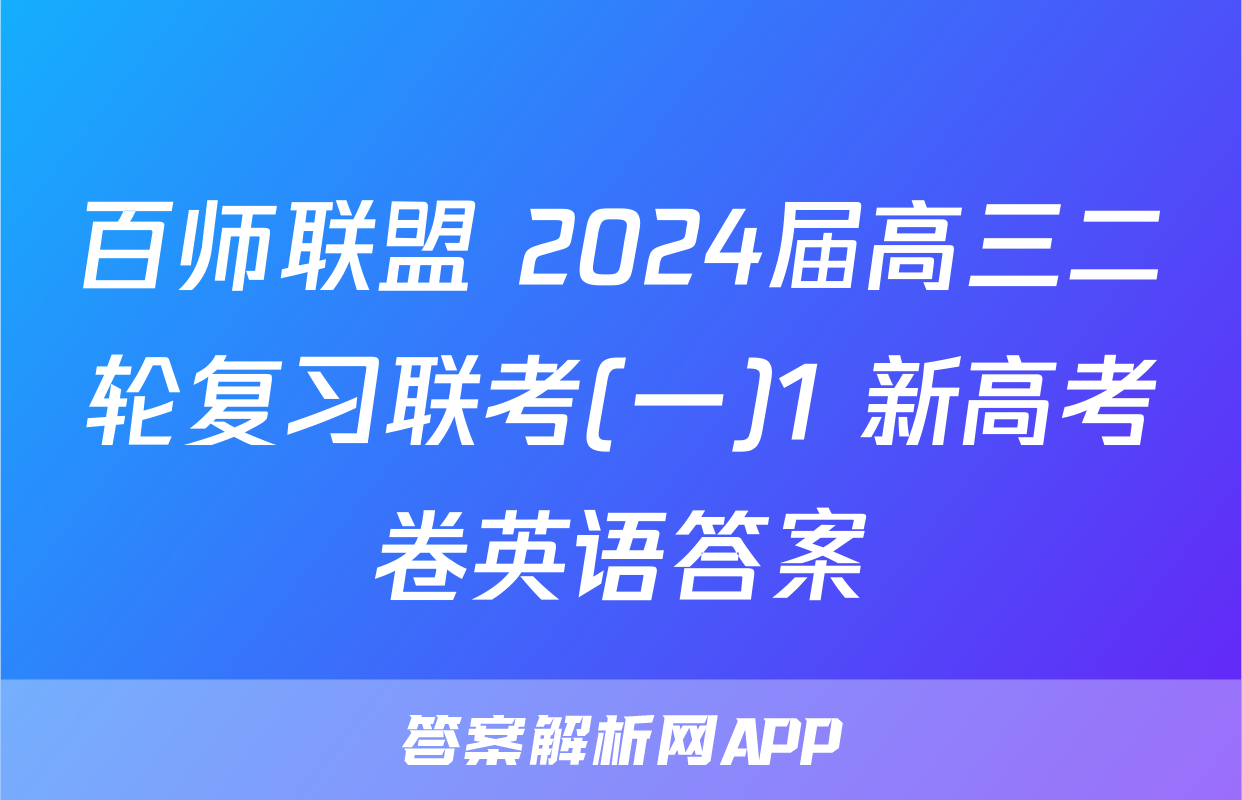 百师联盟 2024届高三二轮复习联考(一)1 新高考卷英语答案