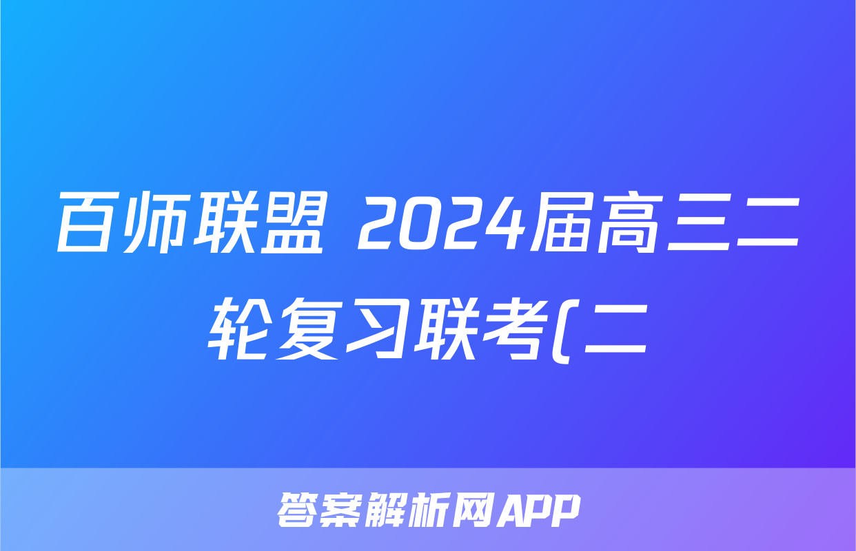 百师联盟 2024届高三二轮复习联考(二)2 新高考卷数学答案