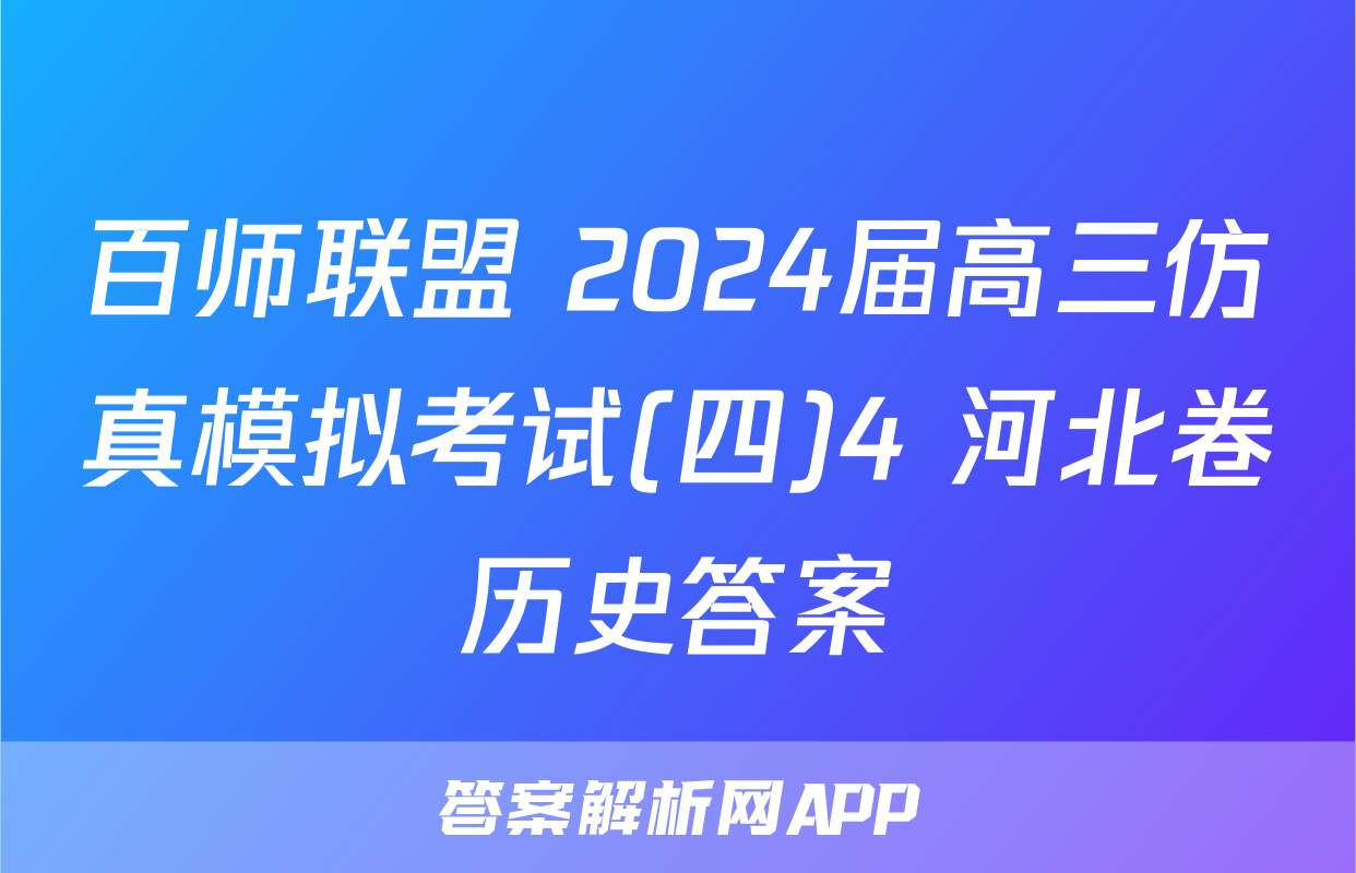 百师联盟 2024届高三仿真模拟考试(四)4 河北卷历史答案