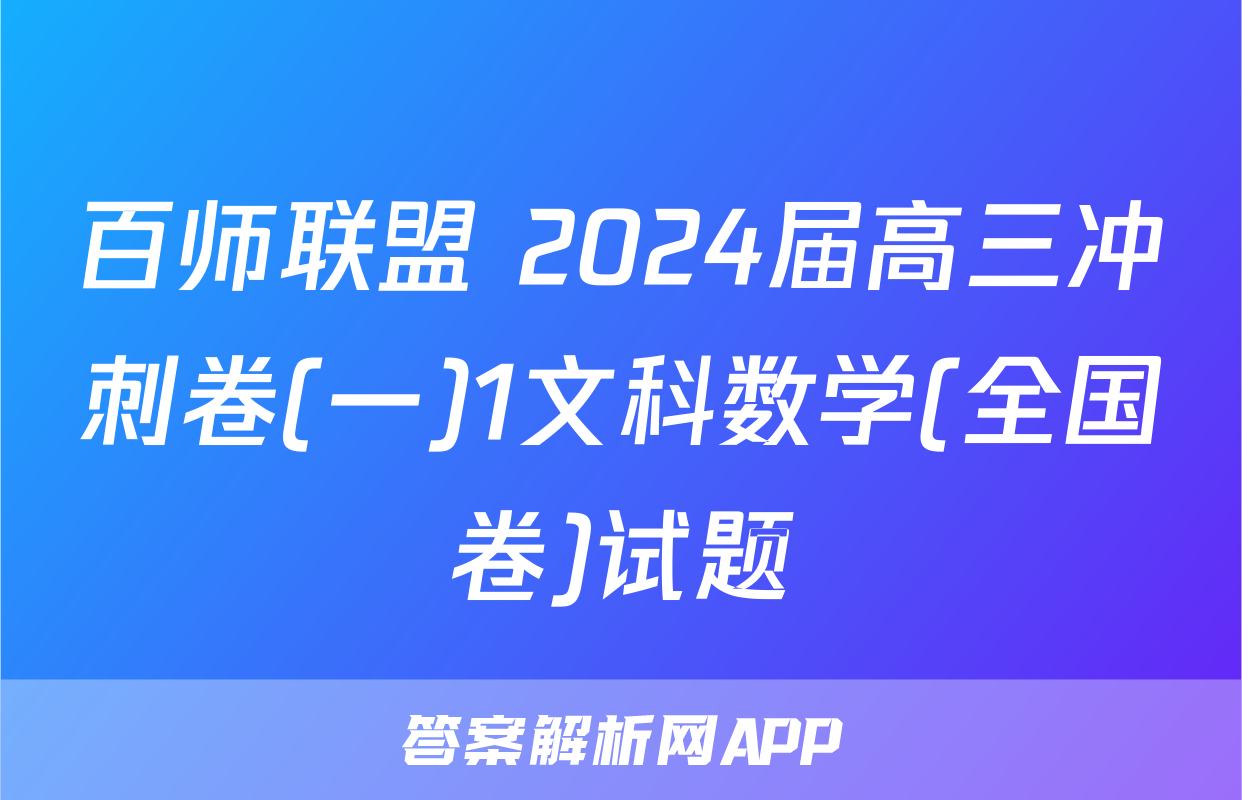百师联盟 2024届高三冲刺卷(一)1文科数学(全国卷)试题
