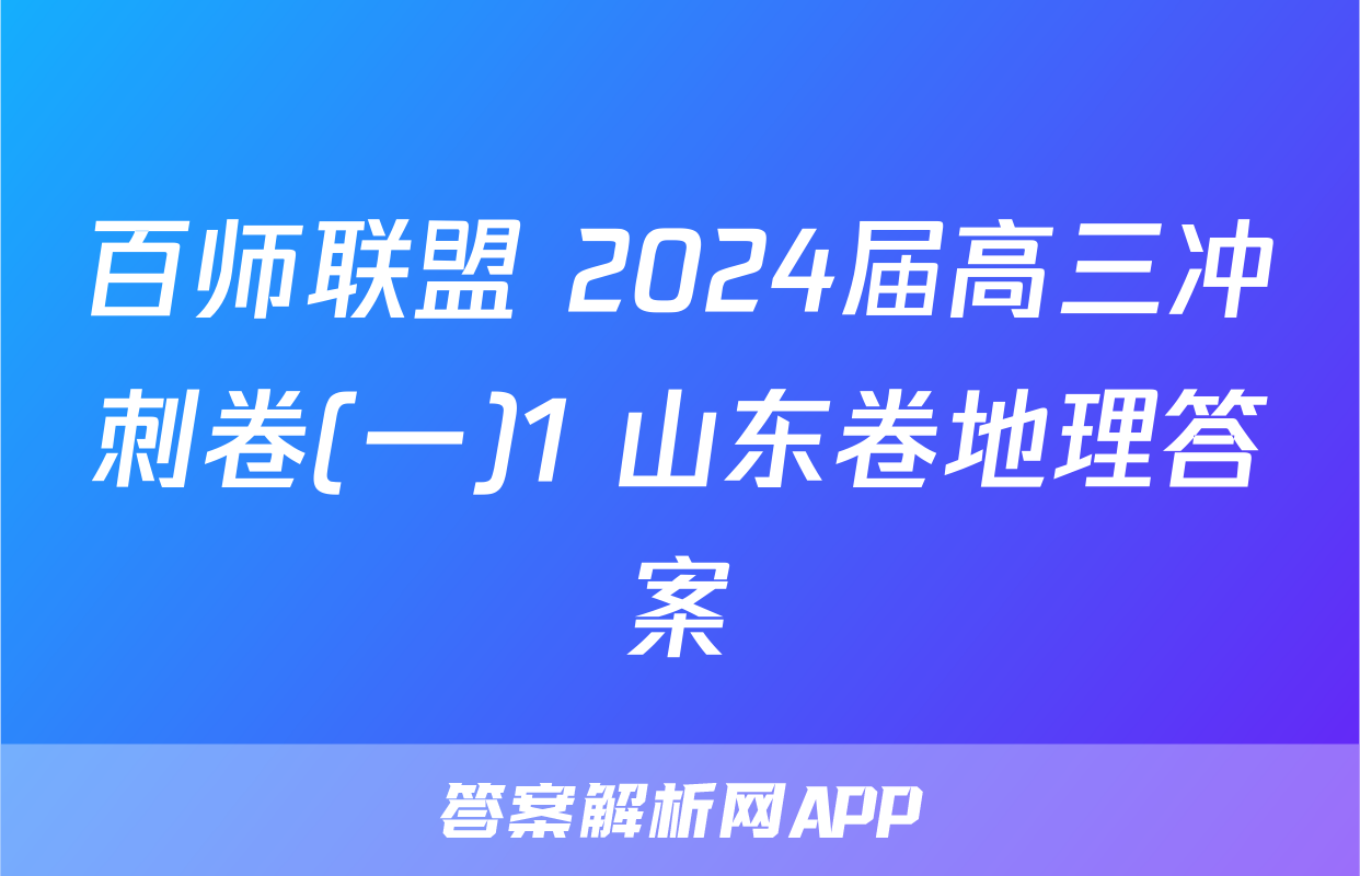 百师联盟 2024届高三冲刺卷(一)1 山东卷地理答案
