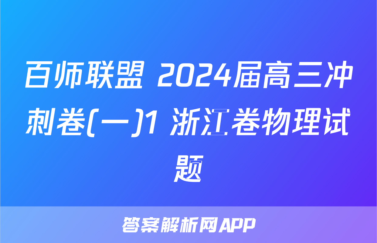百师联盟 2024届高三冲刺卷(一)1 浙江卷物理试题