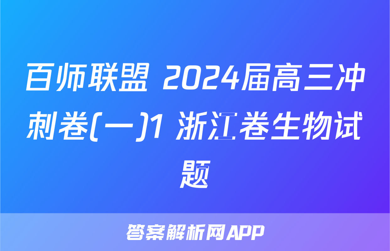 百师联盟 2024届高三冲刺卷(一)1 浙江卷生物试题