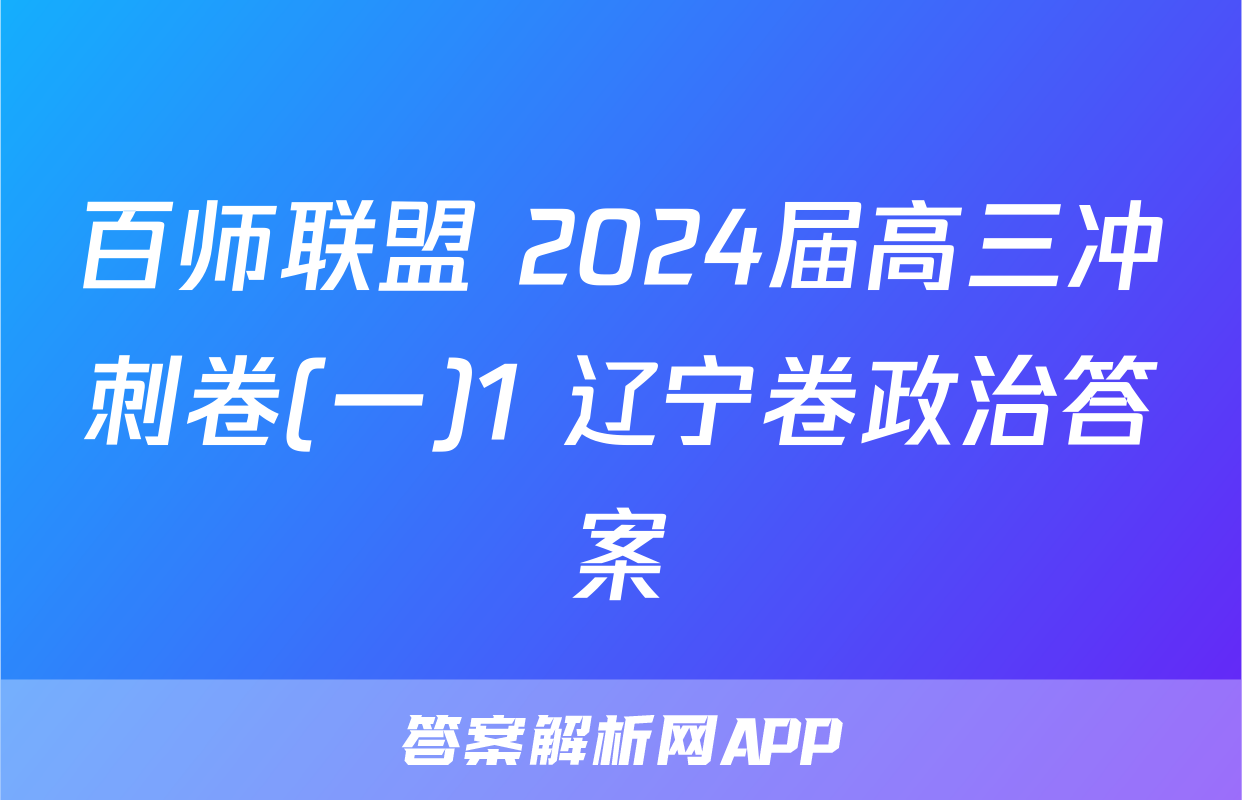百师联盟 2024届高三冲刺卷(一)1 辽宁卷政治答案