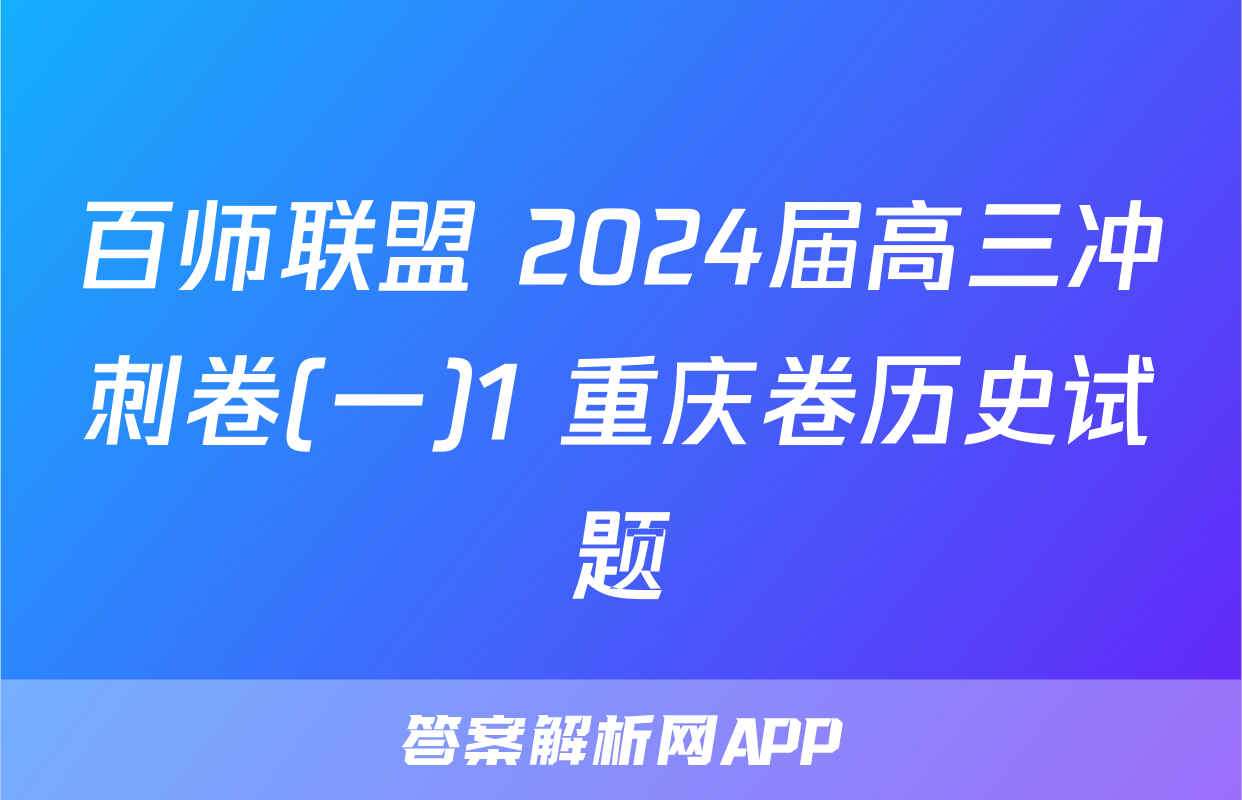 百师联盟 2024届高三冲刺卷(一)1 重庆卷历史试题