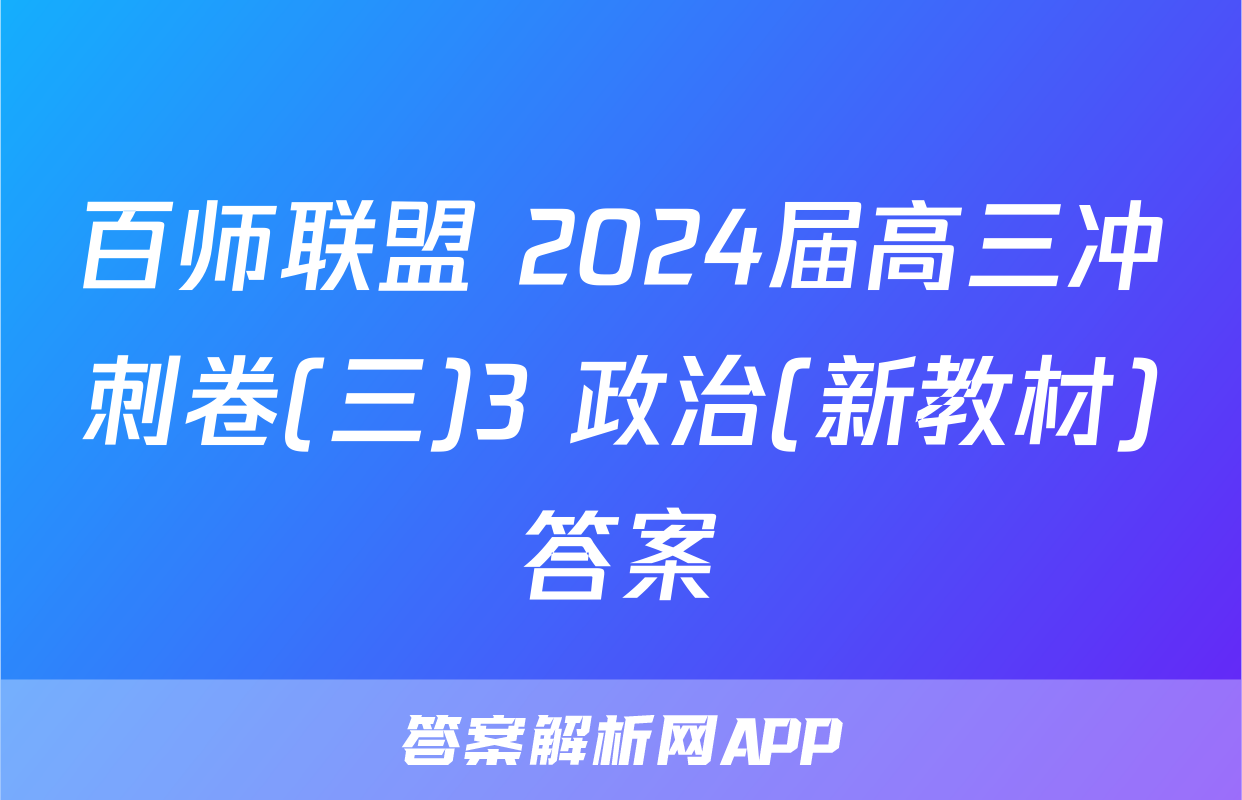 百师联盟 2024届高三冲刺卷(三)3 政治(新教材)答案