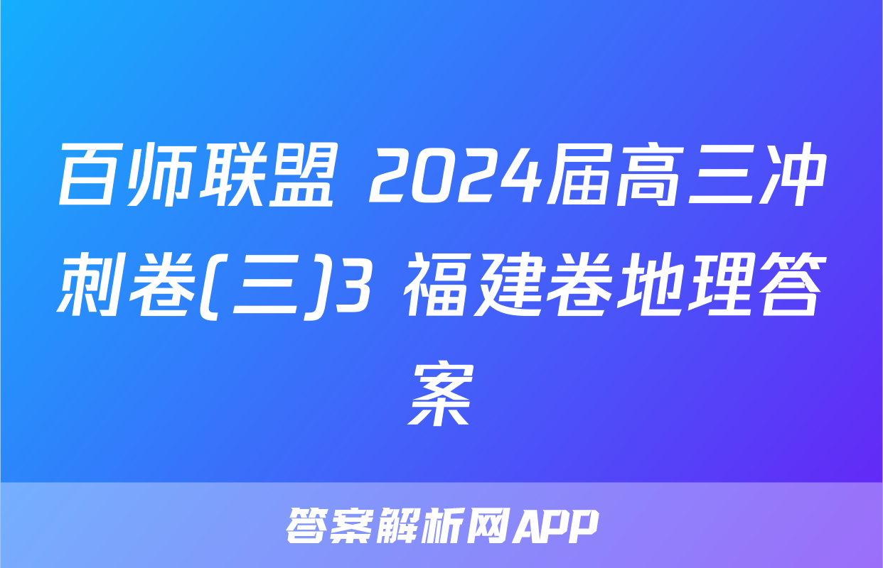 百师联盟 2024届高三冲刺卷(三)3 福建卷地理答案