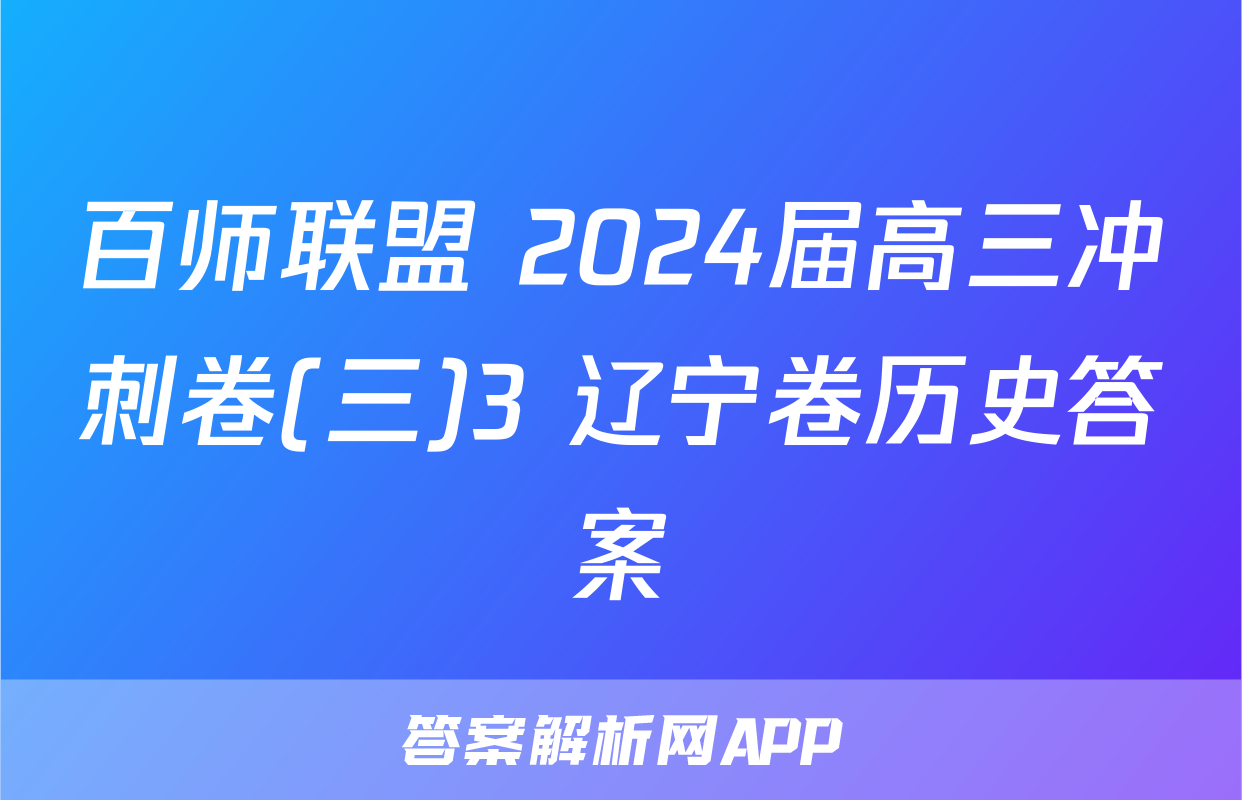 百师联盟 2024届高三冲刺卷(三)3 辽宁卷历史答案