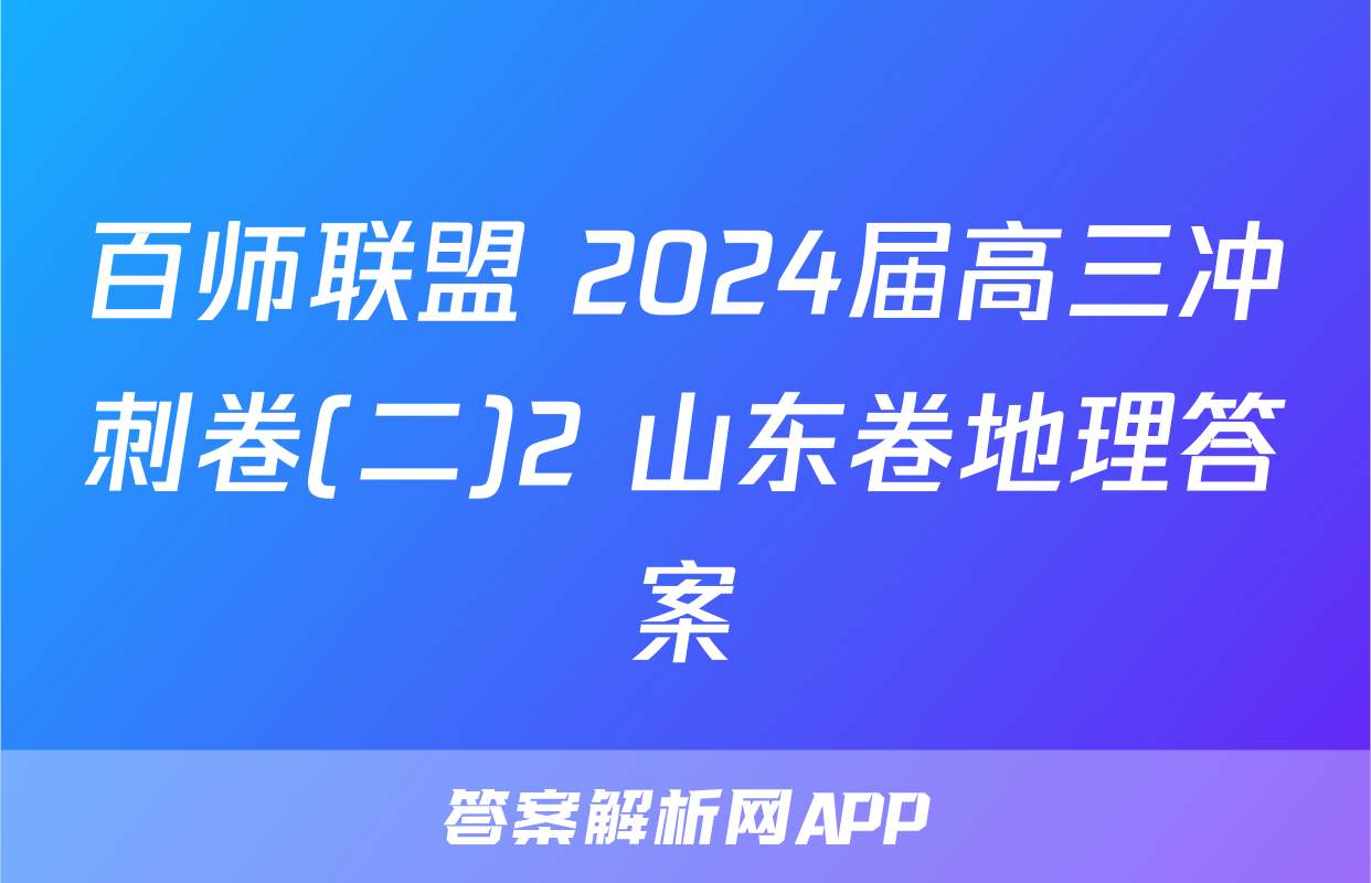 百师联盟 2024届高三冲刺卷(二)2 山东卷地理答案